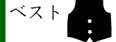 ベスト