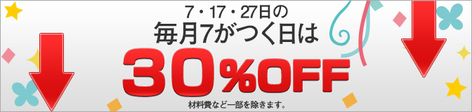 7のつく日は30%OFF