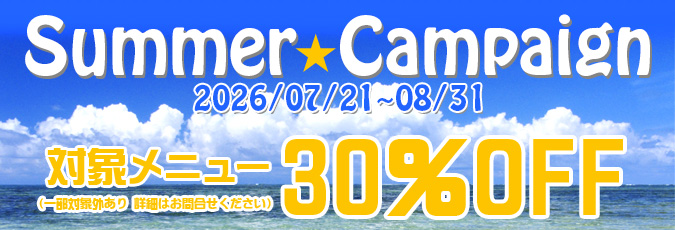 サマーキャンペーン　対象メニュー30%OFF 2025/8/1〜8/31