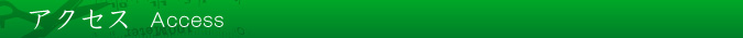 アクセス