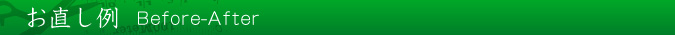 お直し例ビフォーアフター