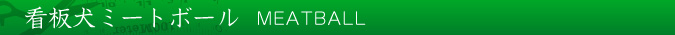 看板犬ミートボール