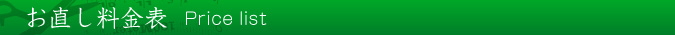 お直し料金