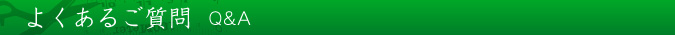 よくあるご質問