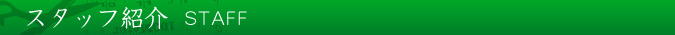 スタッフ紹介