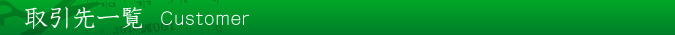 取引先一覧
