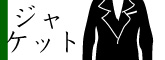 ジャケット