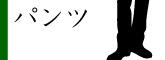 パンツ