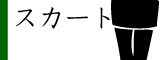 スカート