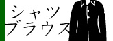 シャツブラウス