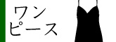 ワンピース
